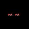 【FREE BEAT】“南京！南京！” - So Fun