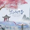 花间提壶 (原唱:曼姝) - 曹瑜洲&kya江澄