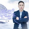 闲也想你忙也想你（DJ月之歌版） - 大姚