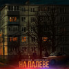 На палеве (Explicit) - Беспечный&Andrey Volnyi