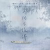 人间不值得 (男版+高能戏腔) (其他) - 则月