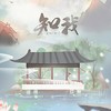 知我 - 初夏小溪
