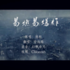 易燃易爆炸 - 安浅格