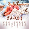 汴京侠客章纯歌版—猫鼠（展昭x白玉堂）同人曲 - 慕真&刘小悦&白冰堂&蓝凌若溪