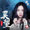 莫望 - 刘美麟