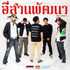 อีสานพัฒนา - KINGNOCROWN FAMILY&มังกี้คิงส์&สกายอเมซิ่ง&YIMMI BOYZ&S!XTY4