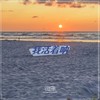 时光晃呀晃 - 辛禄乐队