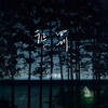惩罚 - 小只芋泥