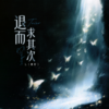 退而求其次 - L（桃籽）