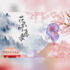 【阴阳师同人】花火祈愿录 - 慕洺mio&Unknown Singer&萧清明