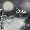 吟风曲 - 烤什么肉