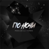 По ночи (feat. Faren) - Podium&Faren