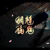 魑魅魍魉 (念白版) (Single Version) - 封茗囧菌&卡修Rui&佑可猫&矮乐多Aliga&Pig小优&任路加&倪莫问&少年霜&裂天&阿睿凌霓剑裳&洛萱&知性的小方块&白止&柏凝&宁采臣&小忆&晴愔&凑诗&Braska&辣酱