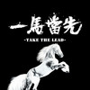 一马当先-秃子2z - 秃子2z&CCHH
