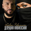 Девушка кавказская - Rodion Suleymanov