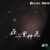 在心里种花 (伴奏) - 離影