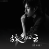 故乡的云 (思乡版) - 陈坤