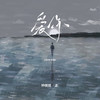 爱你 (正式版) - 渡
