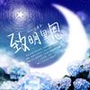 致明里恩 (纯歌版) - 冷玄星