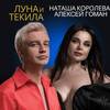 Луна и текила (Live) - Наташа Королева&Алексей Гоман