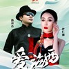 爱在海西 - 萨仁娜&道尔吉