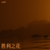 胜利之花 - win臣