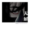 无 解 - 不堪男孩（distressed boi）