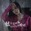 就让暴风雨来的更猛烈些吧（DJ月之歌版） - 乔玲儿