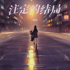 注定的结局 - 瑾阳