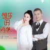 想你的时候（对唱伴奏） (伴奏) - 刘洪杰Jacky&红蔷薇