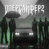 Оперсайфер 2 (Explicit) - Metalik&KAMZ0NER&sosdon&влад баклажан 35&Mdisr