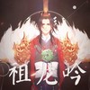 【乐正绫】祖龙吟 (其他) - 星葵77&乐正绫