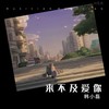 你总要学会往前走（高三二班姜雪） - 韩小磊