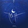 陷阱 (深情版) - cici_