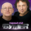 Родимый край - БумеR