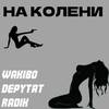 На колени (Explicit) - WakiBo&Depytat&Radik