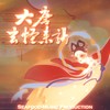 大唐玄怪来谒 (2014 原版) - 海鲜面
