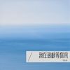 我在琅岐等你来 - 马志龙