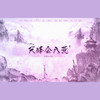 天峰会八荒（Cover：闲来种瓜制作组） - 霉霉菌&当笑AKt_&远黛如眉&花舞倾歌