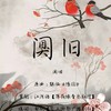 【策划】鹤说 (其他) - 江浅语&阿狄雅娜