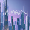 扎钢筋的人 - 瑾阳