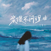 装傻不问理由 - 冷狗儿