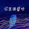公主请开心 - 余欣然&小只芋泥