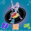 好运气 (伴奏) - 王世奇