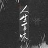 不止你我 - 沈云闲&重九&树影叶魅