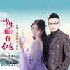 今生相约在红尘（对唱） - 麓麋知音&落笔