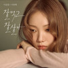 잘 먹고 잘 살아 (Eat Sleep Live Repeat) - 이성경&이찬혁