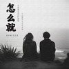 怎么就 (伴奏) - 花花兔&曾知棒