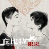 丘比特限定 - 倒霉死勒