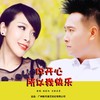 你开心所以我快乐(DJ何鹏版 伴奏) - 安东阳&司徒兰芳